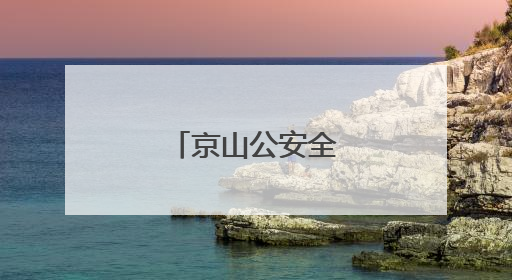 京山公安全力护航高考